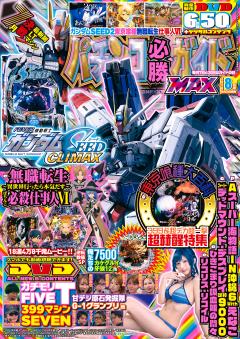 パチンコ必勝ガイドMAX 2026年8月号