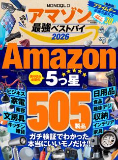 MONOQLO アマゾン 最強ベストバイ 2026 