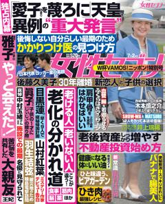 女性セブン 7月2日号