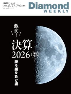 週刊ダイヤモンド 2026年6月27日・7月4日合併号