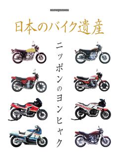 日本のバイク遺産　ニッポンのヨンヒャク 