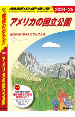 Ｂ１３　地球の歩き方　アメリカの国立公園 