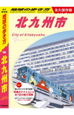 Ｊ１３　地球の歩き方　北九州市 