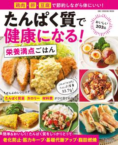 たんぱく質で健康になる！　栄養満点ごはん 