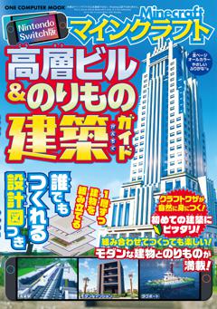Ｎｉｎｔｅｎｄｏ　Ｓｗｉｔｃｈ版　マインクラフト　高層ビル＆のりもの建築ガイド 