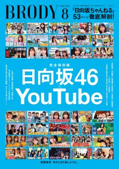 BRODY 8月号