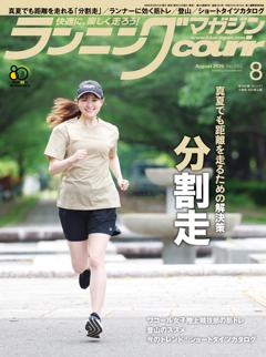 ランニングマガジン・クリール 2026年8月号