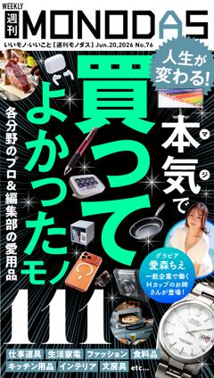 週刊MONODAS No.76 2026/6/20号