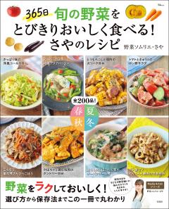 365日 旬の野菜をとびきりおいしく食べる！ さやのレシピ 