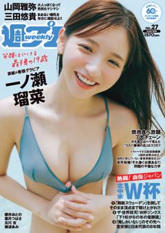 週プレ 2026年7月6日号No.27