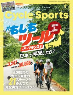 サイクルスポーツ 2026年 8月号