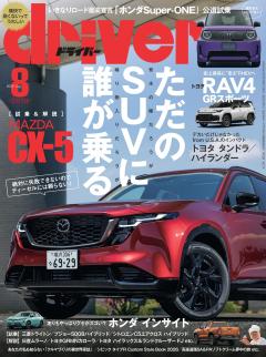ドライバー 2026年 8月号