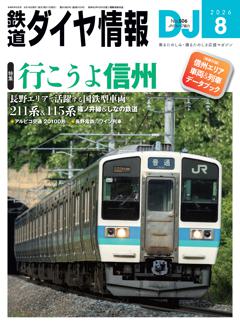 鉄道ダイヤ情報 2026年8月号