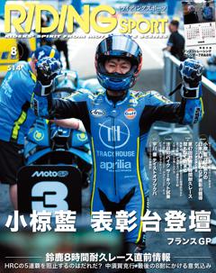 RIDING SPORT 2026年8月号 Vol.514