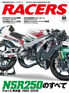 RACERS Vol.80 NSR250のすべて[Part2]車体編
