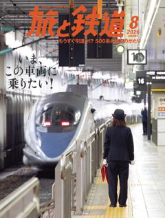 旅と鉄道 2026年8月号