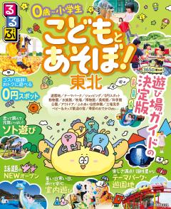 るるぶこどもとあそぼ！東北 (2027年版)