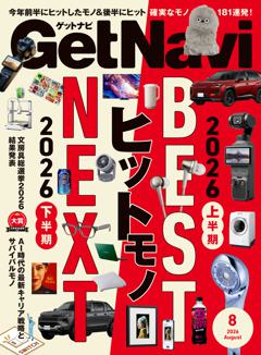 GetNavi 2026年8月号