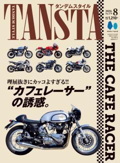 タンデムスタイル 2026年8月号 No.279