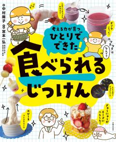 ひとりでできた！　食べられるじっけん ひとりでできた!　食べられるじっけん