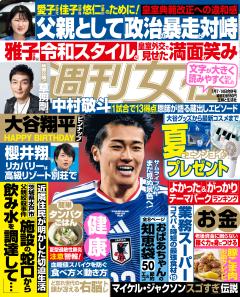 週刊女性 2026年07月07日・14日合併号