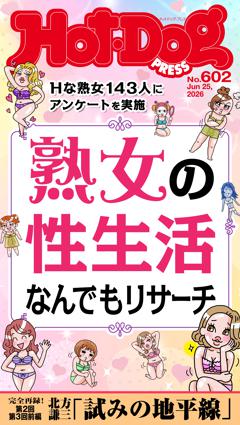 Hot-Dog PRESS No.602 2026/6/25号
