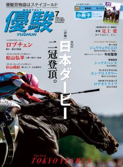 優駿 7月号