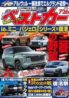 ベストカー 2026年7月26日号