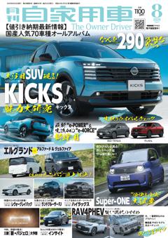 月刊自家用車 26年8月号