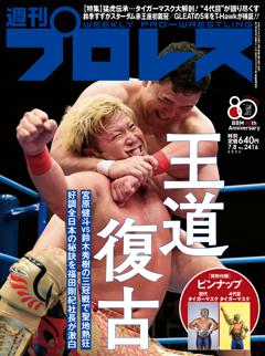 週刊プロレス 2026年7月8日号