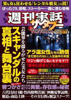 週刊実話ザ・タブー 8月7日号