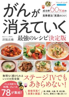 がんが消えていく最強レシピ 