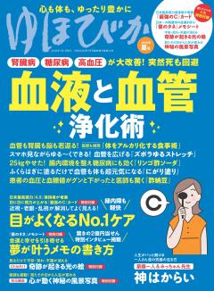 壮快2026年7月号増刊／ゆほびか2026年夏号 2026年夏号