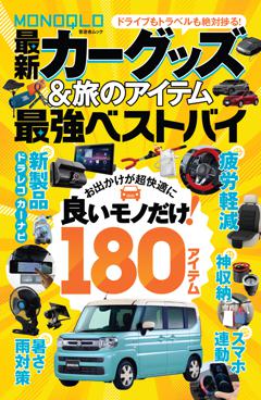 MONOQLO 最新カーグッズ＆旅のアイテム 最強ベストバイ 