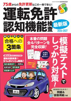 運転免許 認知機能検査2026-2027 