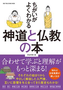ちがいがよくわかる　神道と仏教の本 