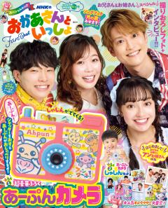 NHKのおかあさんといっしょ 2026なつ号【電子特典付き】