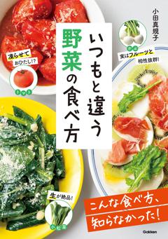 いつもと違う　野菜の食べ方 