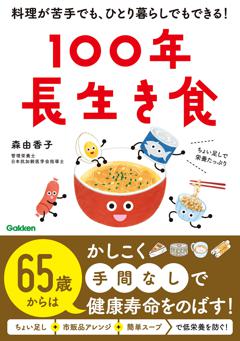 １００年長生き食 