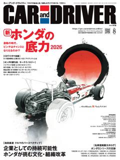CAR and DRIVER 2026年8月号