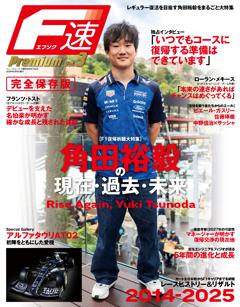 F速 Premium Vol.3 角田裕毅の現在・過去・未来