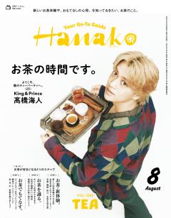 Hanako 2026年 8月号 No.1258