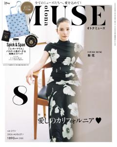 otona MUSE 2026年8月号