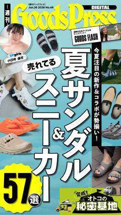 週刊GoodsPress DIGITAL 2026年6月26日号