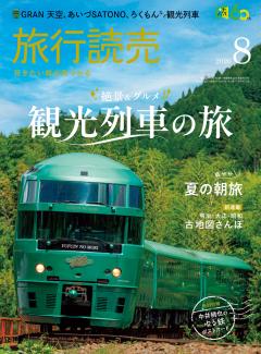 旅行読売 8月号