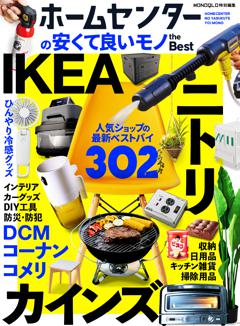 ホームセンターの安くて良いモノ　the　Best 