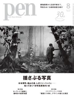 Pen 8月号