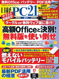 日経PC21 8月号