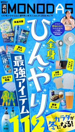 週刊MONODAS No.77 2026/6/27号