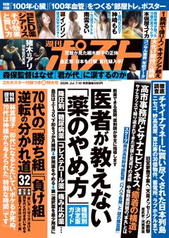 週刊ポスト 7月10日号